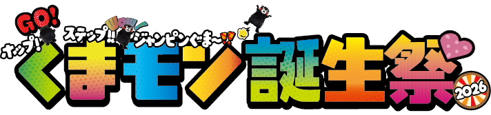 くまモン誕生祭2026
